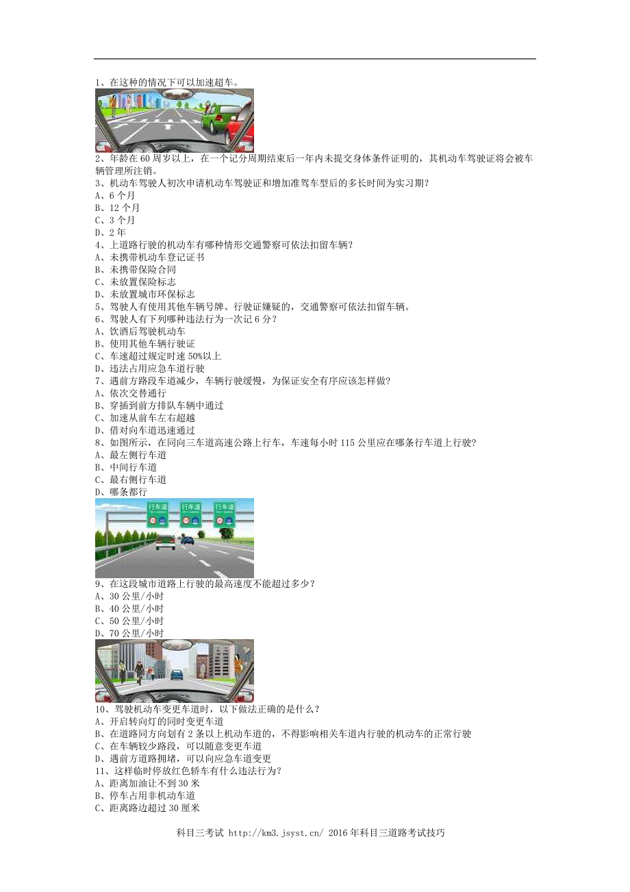 新田县最新科目一完整小型汽车考试技巧_第1页