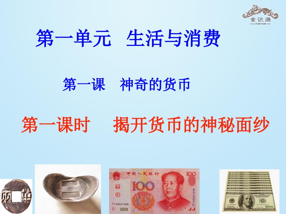 2015秋高中政治1.1揭开货币的神秘面纱课件新人教版必修1_第1页