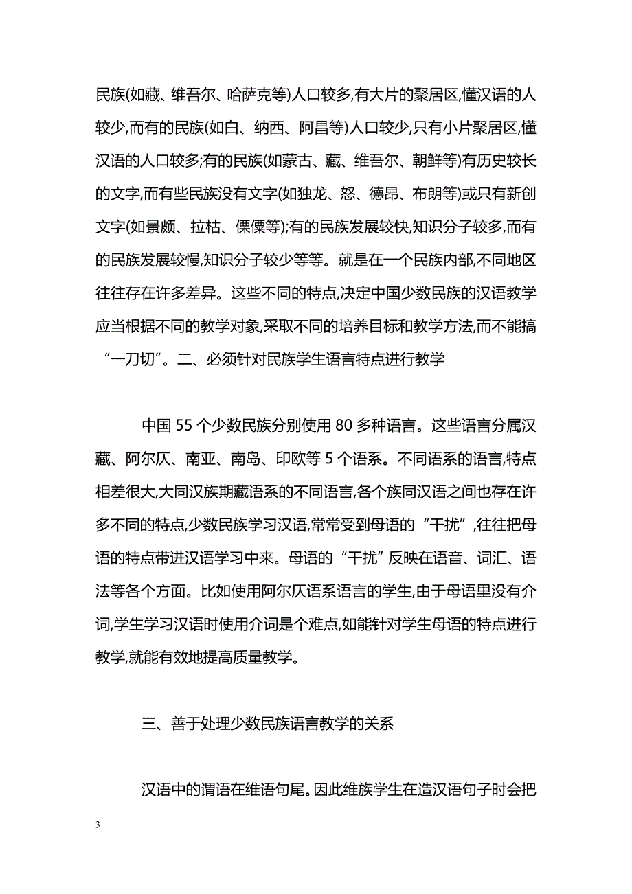 浅谈提高少数民族汉语语言水平的重要性_第3页