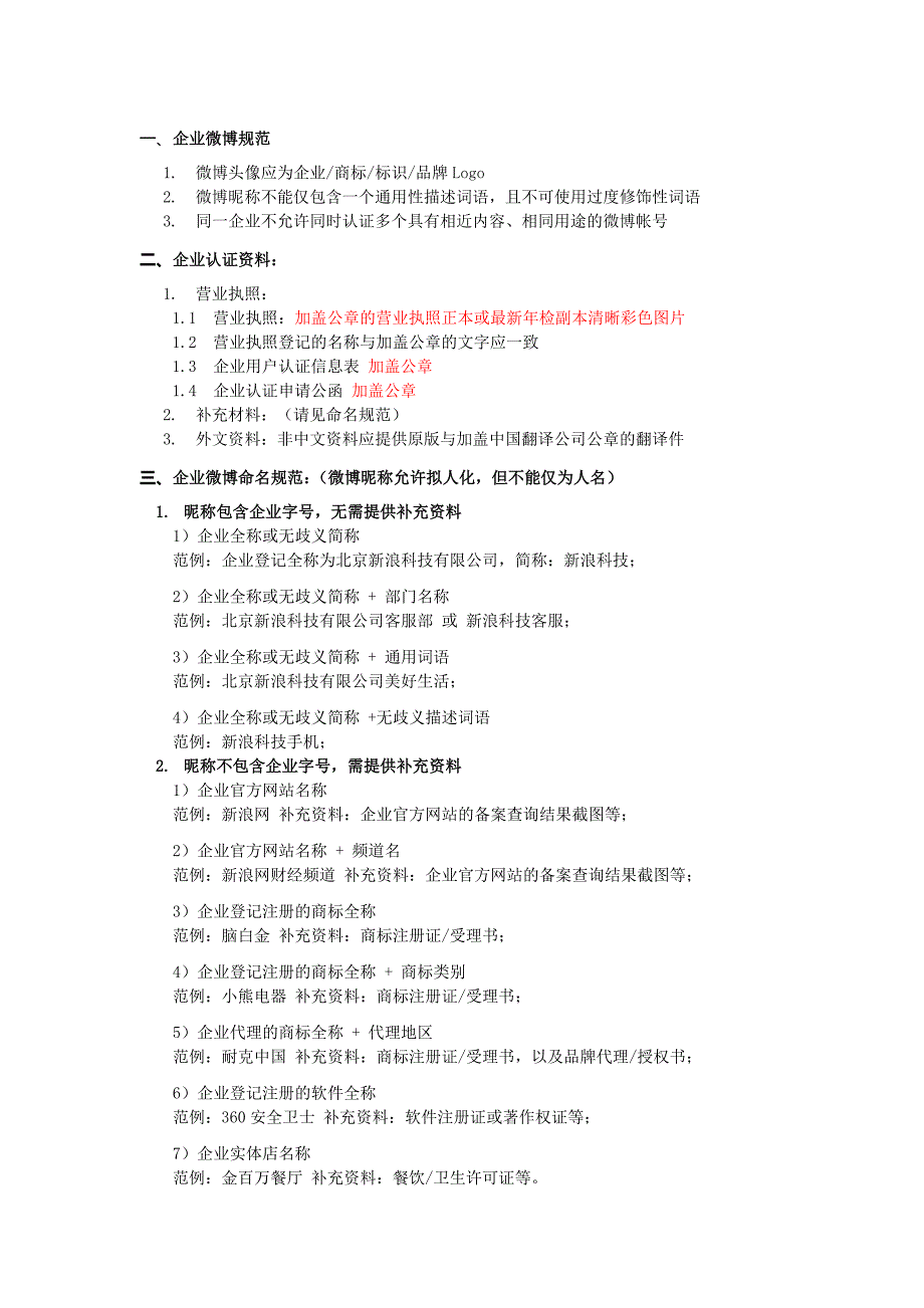 新浪企业微博认证规范_第1页