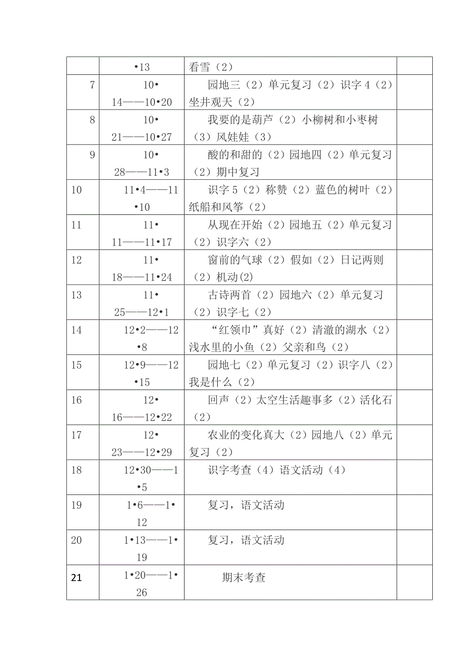 新人教版小学语文二年级上册教学计划_第4页