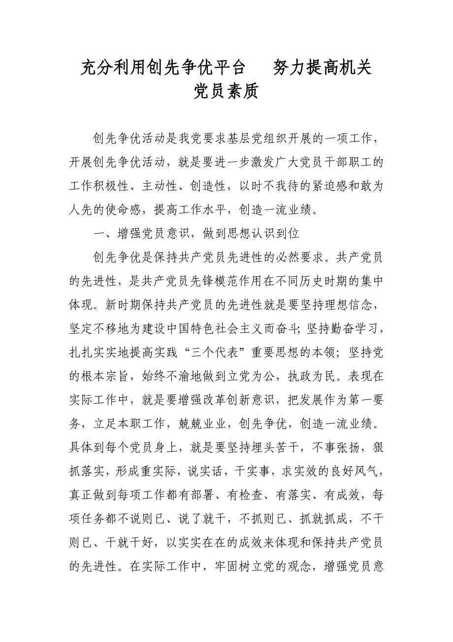 充分利用创先争优平台   努力提高机关党员素质_第1页