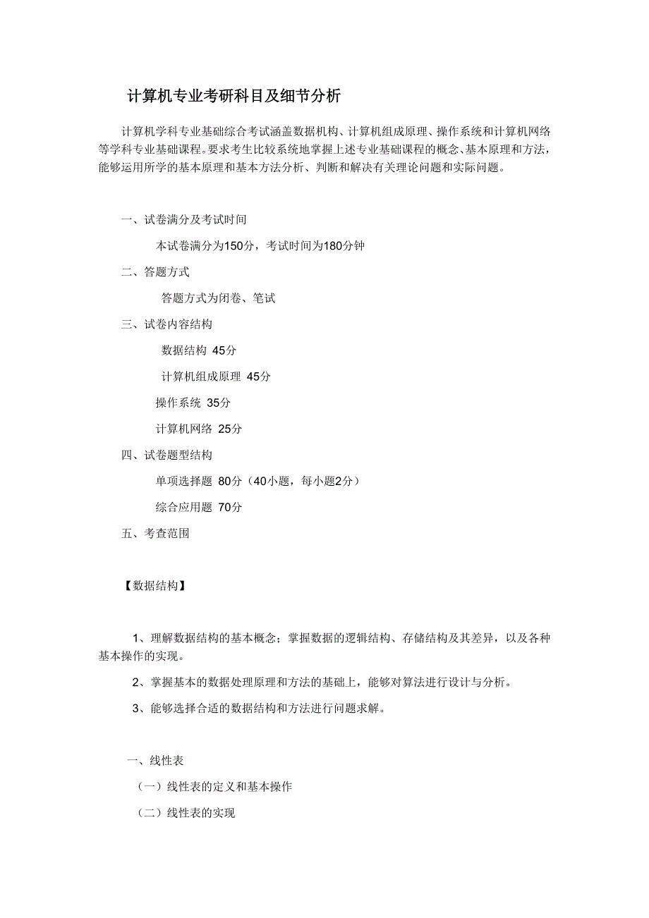 计算机考研科目及试卷成分_第1页
