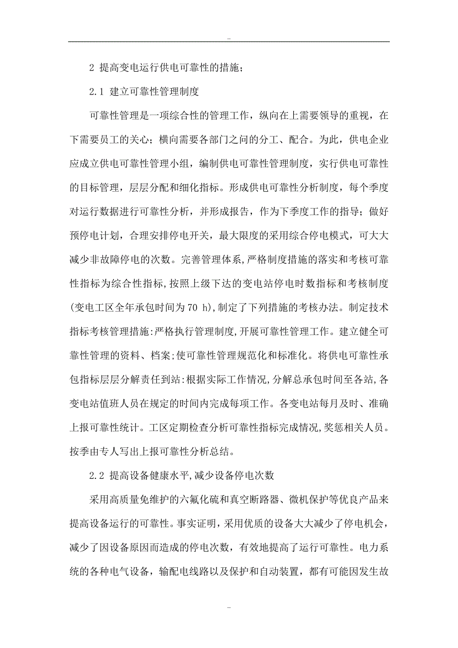 提高变电运行供电可靠性的若干管理措施_第2页