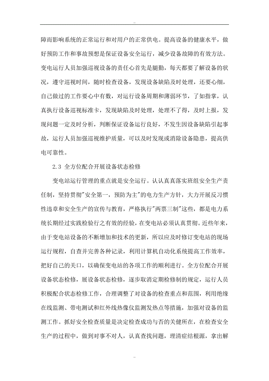 提高变电运行供电可靠性的若干管理措施_第3页