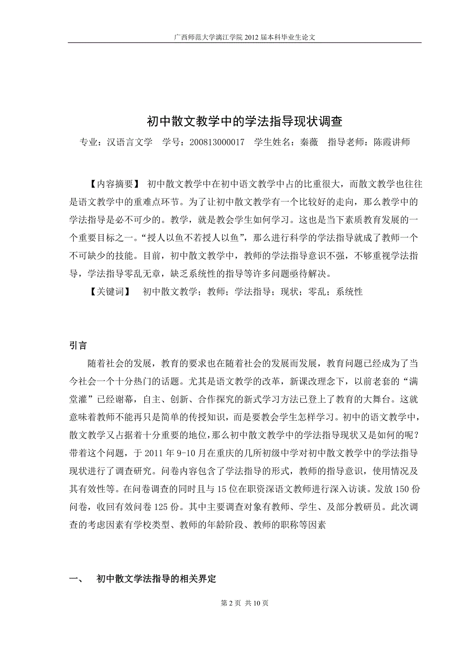 初中散文教学中的学法指导现状调查_第2页