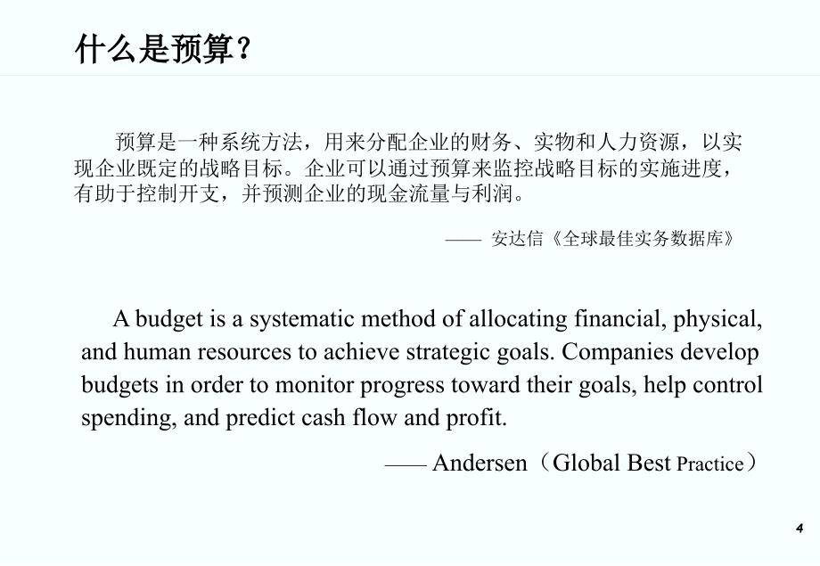 企业预算管理_第4页