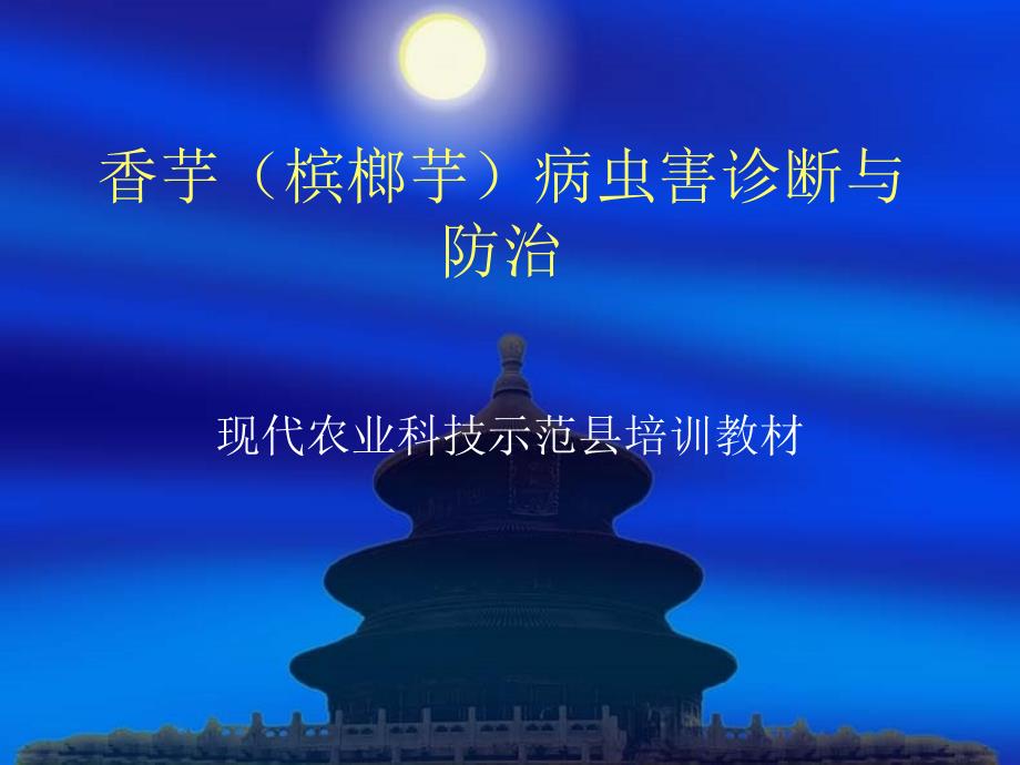 香芋（槟榔芋）病害诊断与防治图谱1_第1页