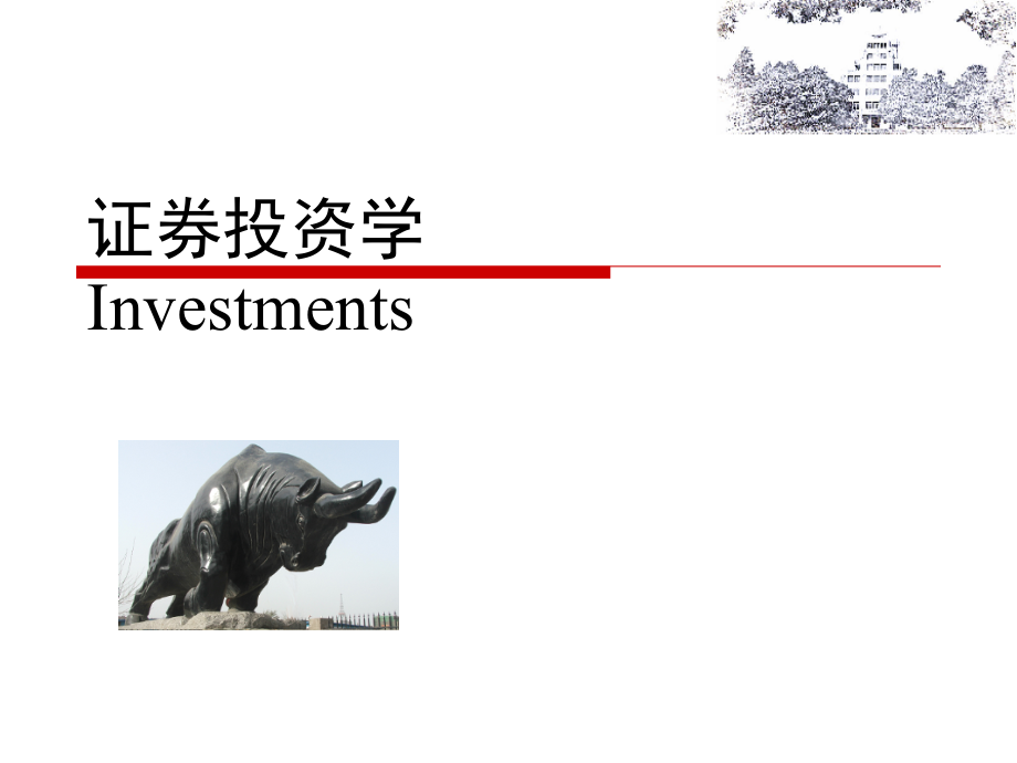 证券投资的基本分析（经济分析）_第1页