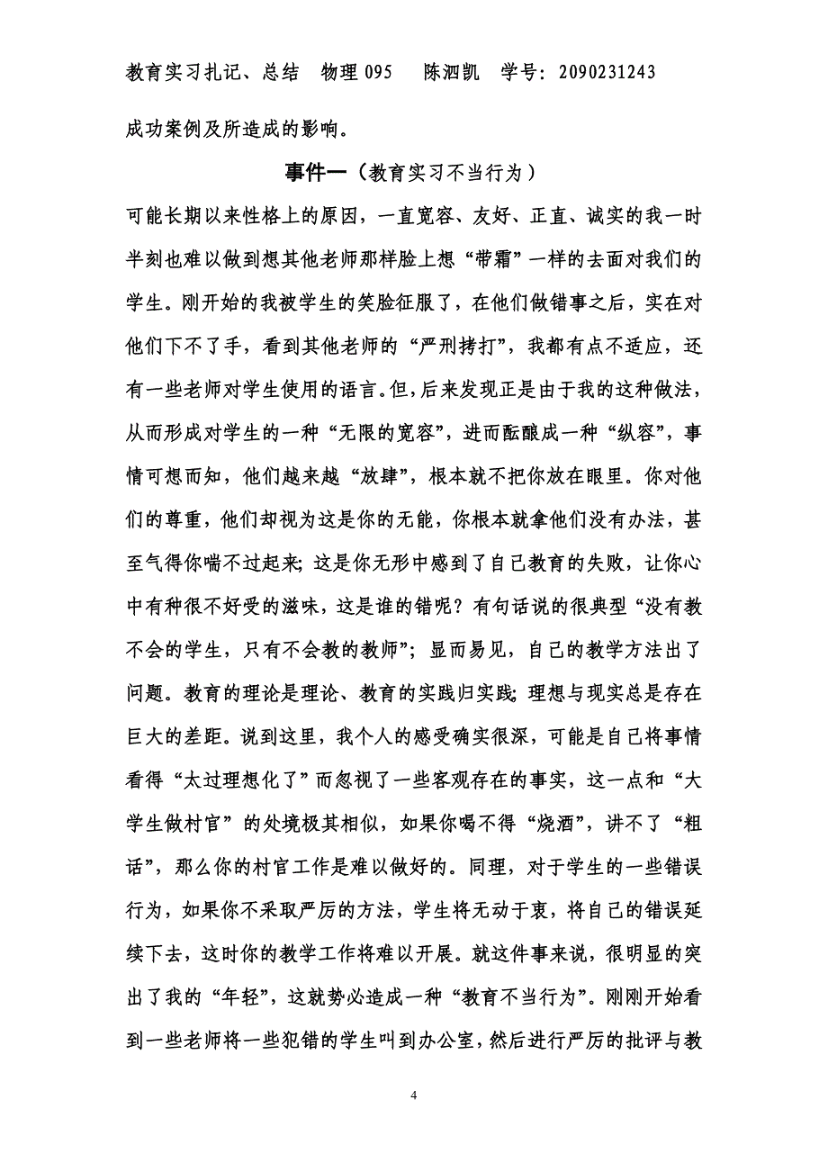 教师职业技能训练-实习扎记-095-陈泗凯-2090231243_第4页