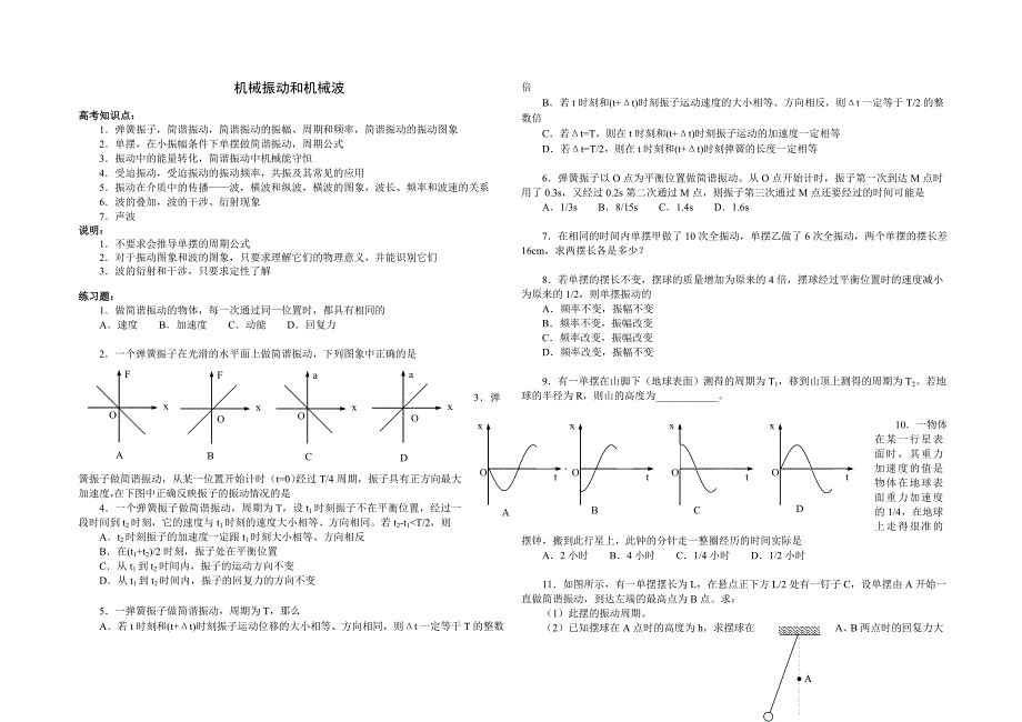 高三物理单元练习7机械振动和机械波_第1页