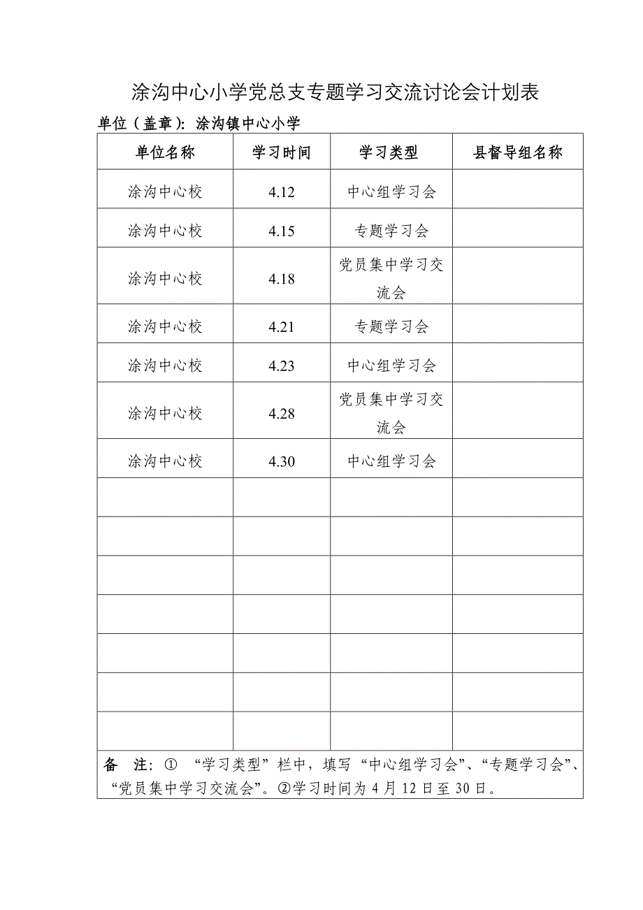 涂沟中心小学党总支专题学习交流讨论会计划表_第1页