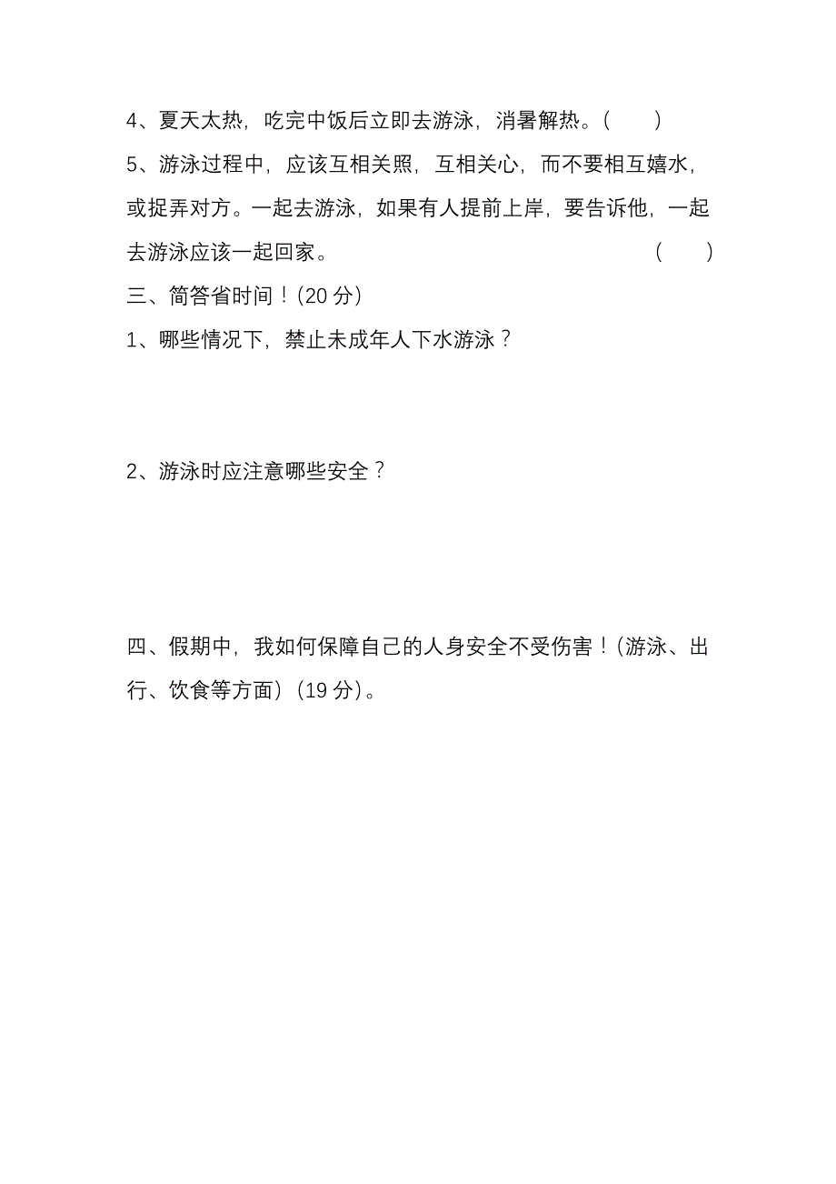 百尺河小学防溺水安全教育知识竞赛试卷_第2页