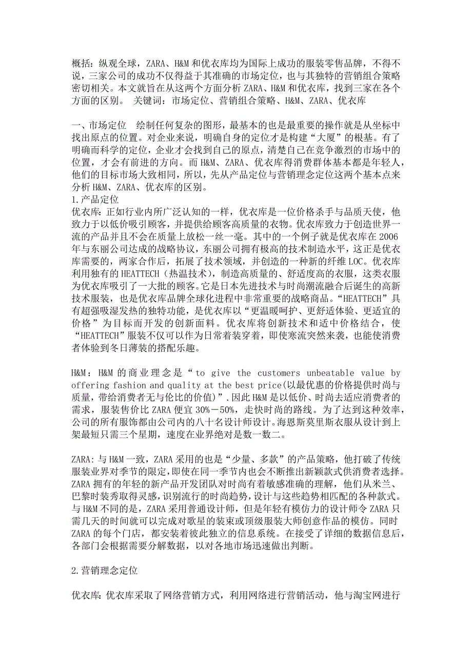 优衣库,H&M,Zara的区分_第1页