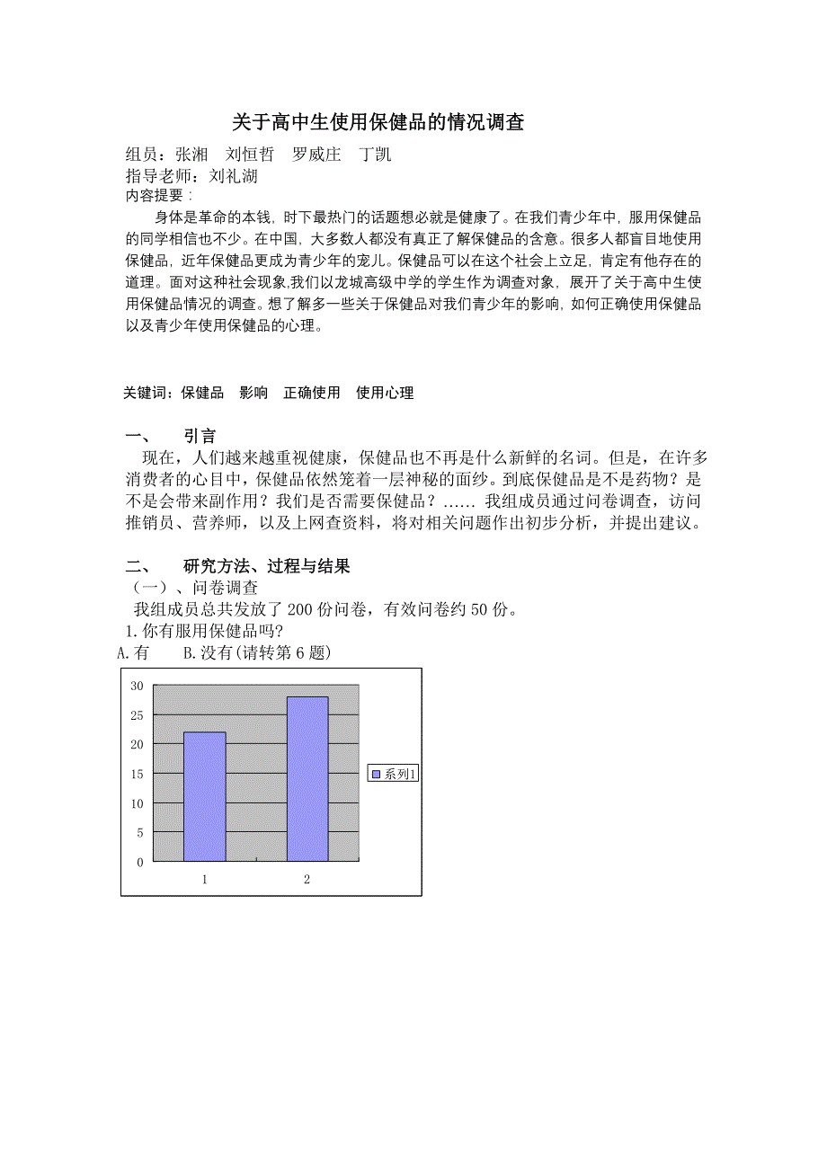 关于高中生使用保健品的情况调查_第1页