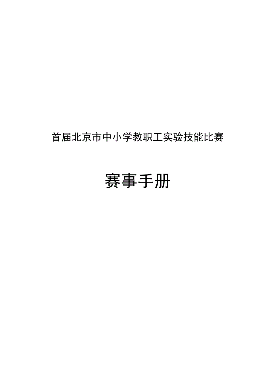 首届北京市中小学教职工实验技能比赛_第1页