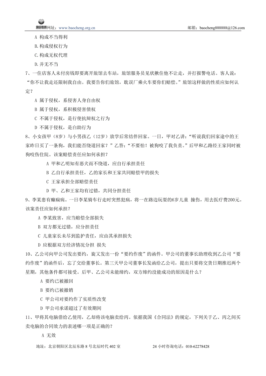 2011律政保成提高阶段月测题_第2页