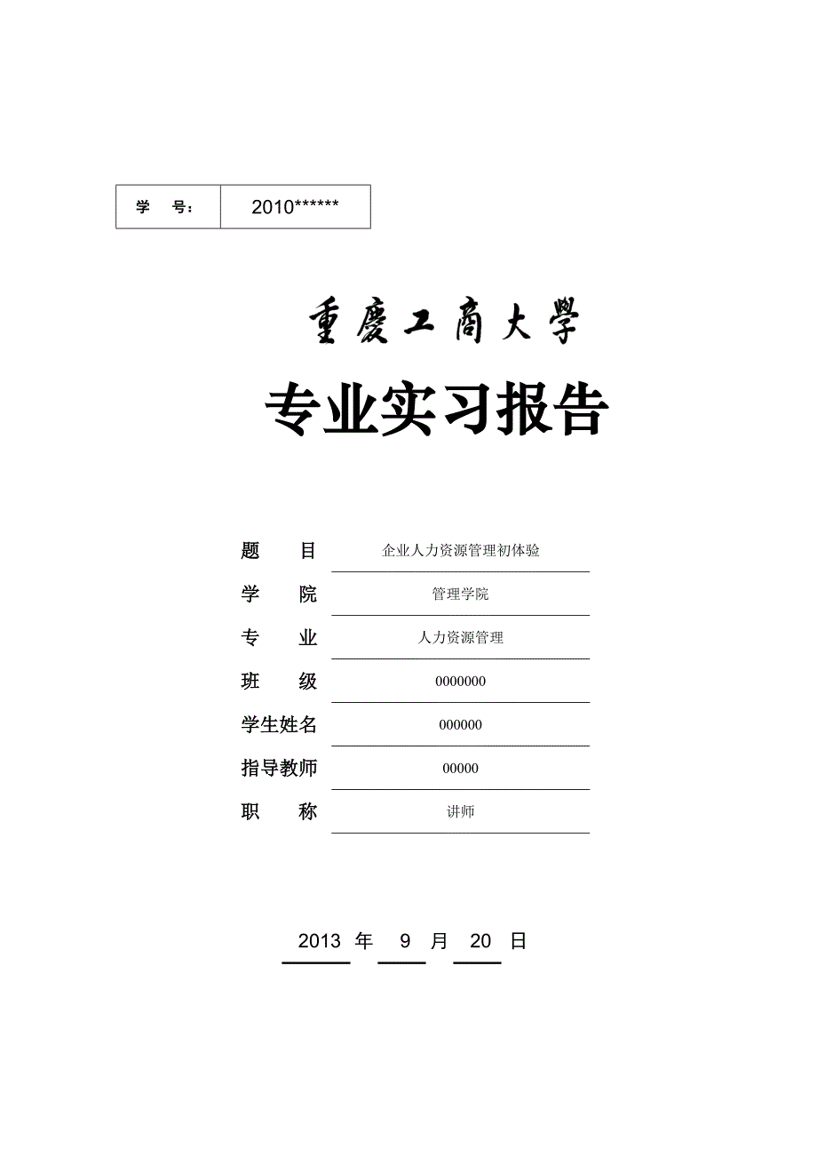 人力资源管理-专业实习报告_第1页