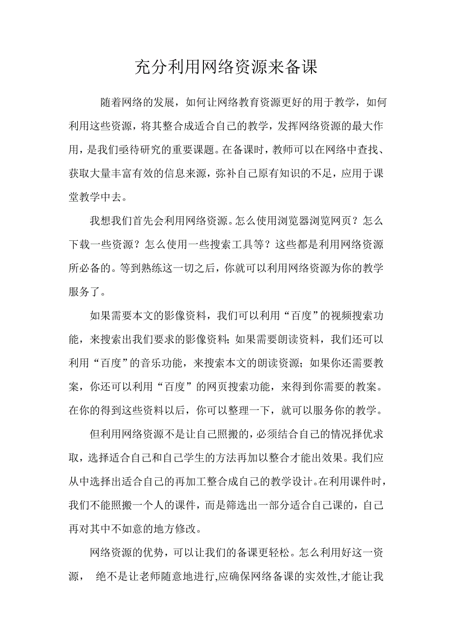 充分利用网络资源来备课_第1页