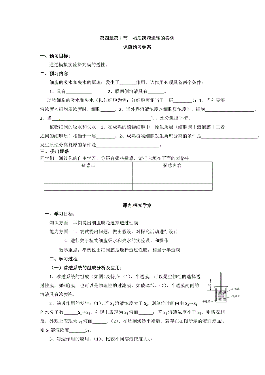 必修一第四章第1节《物质跨膜运输的实例》导学案_第1页