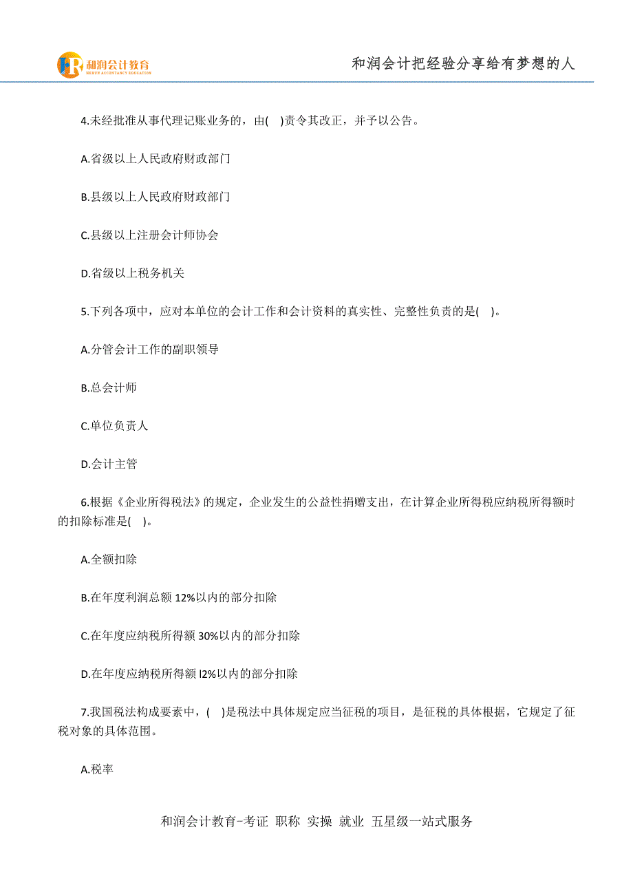 马鞍山会计培训学校安徽2015年会计从业考试《财经法规》备考试卷(一)_第2页