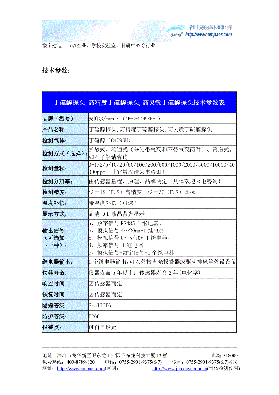 丁硫醇探头AP-G-C4H9SH-1性能介绍_第2页