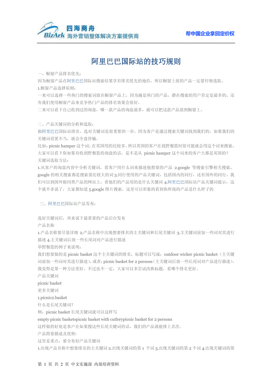 阿里巴巴国际站的技巧规则_第1页