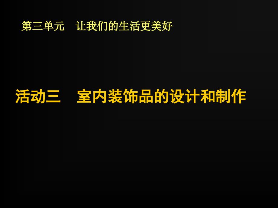 活动三室内装饰品的设计和制作课件_第1页