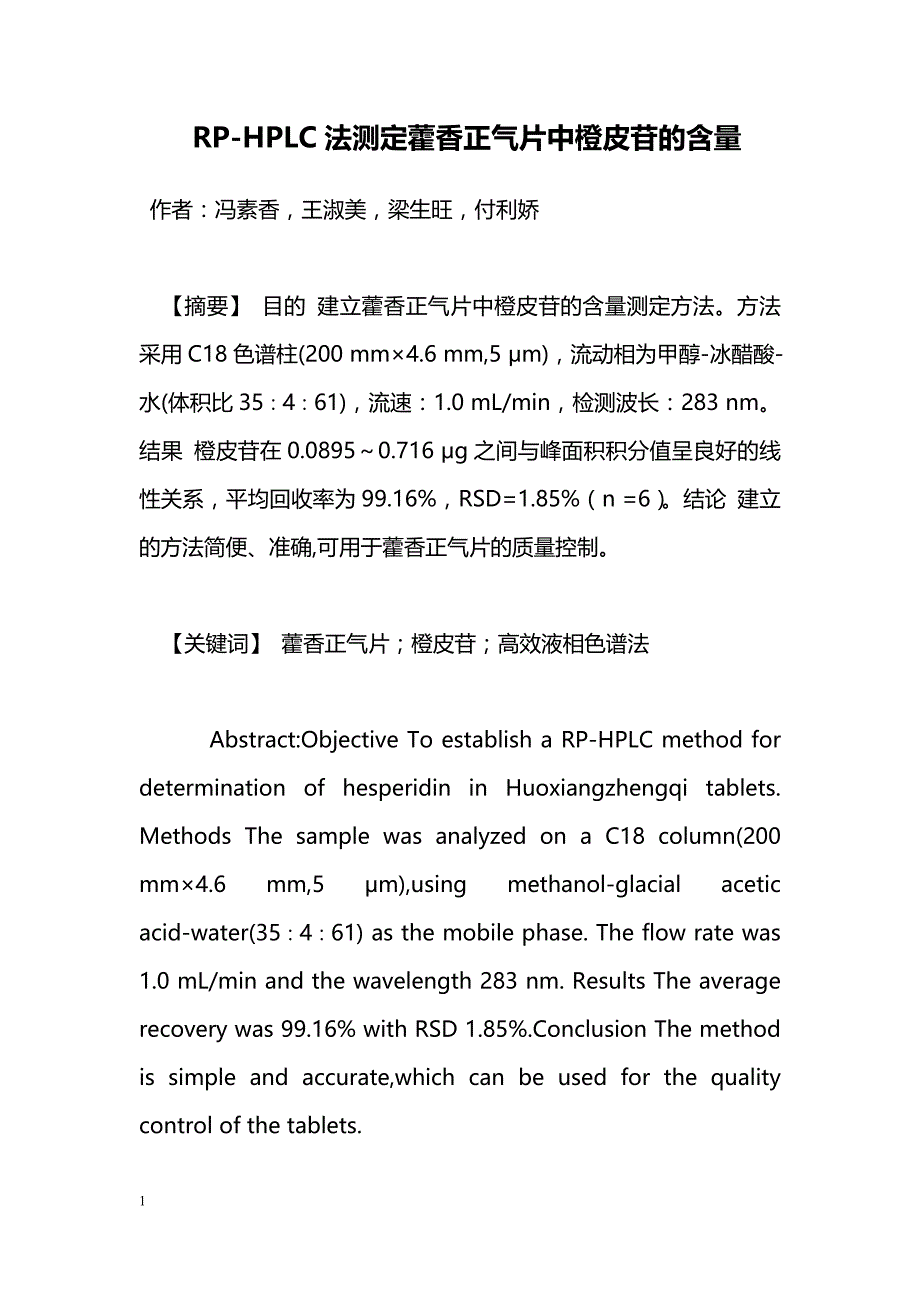 RP-HPLC法测定藿香正气片中橙皮苷的含量_第1页