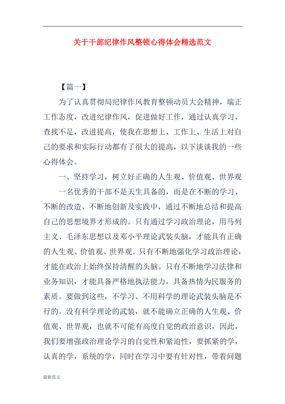 关于干部纪律作风整顿心得体会精选范文_第1页