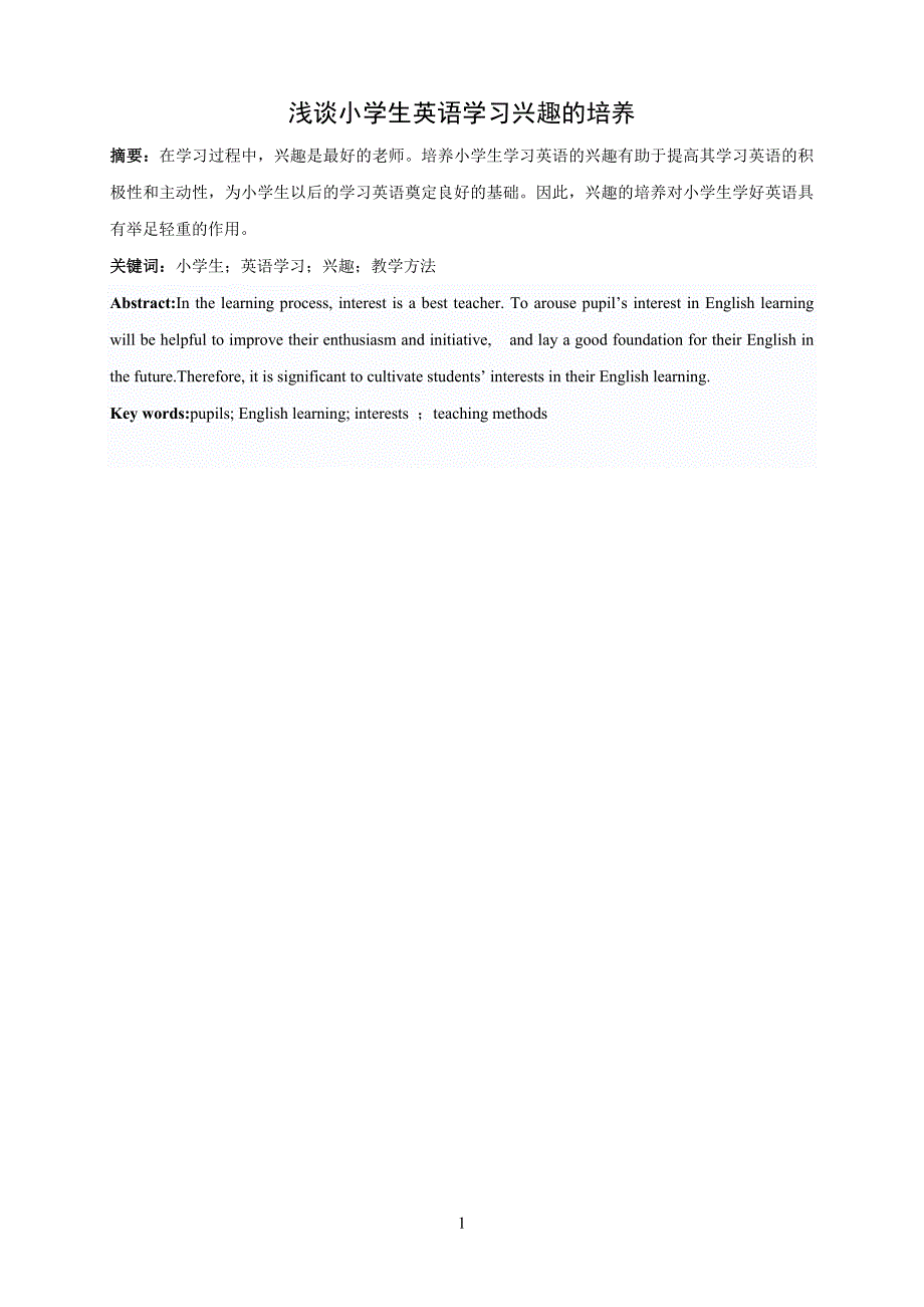 浅谈小学生英语学习兴趣的培养_第1页