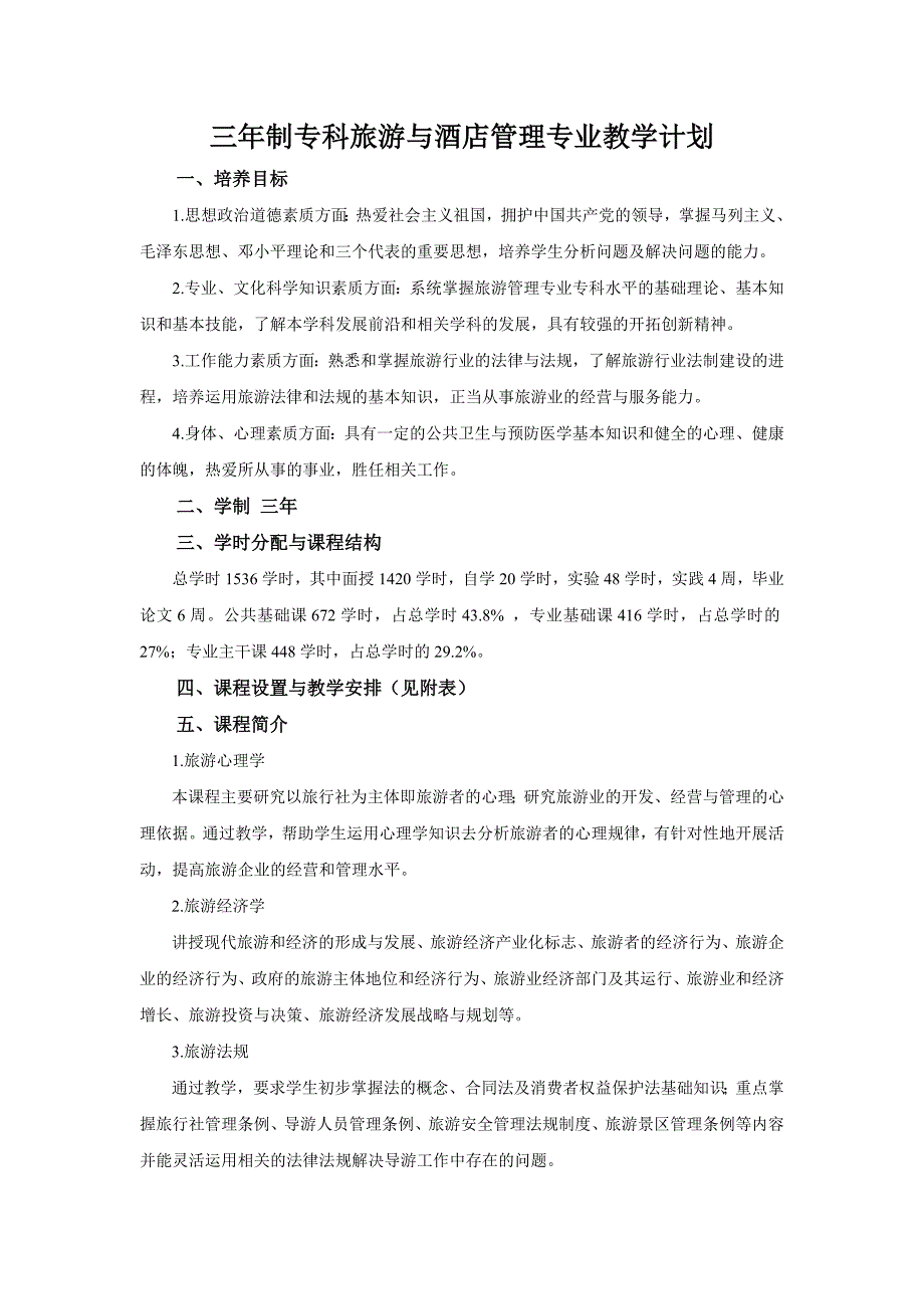 三年制专科旅游与酒店管理专业教学计划_第1页