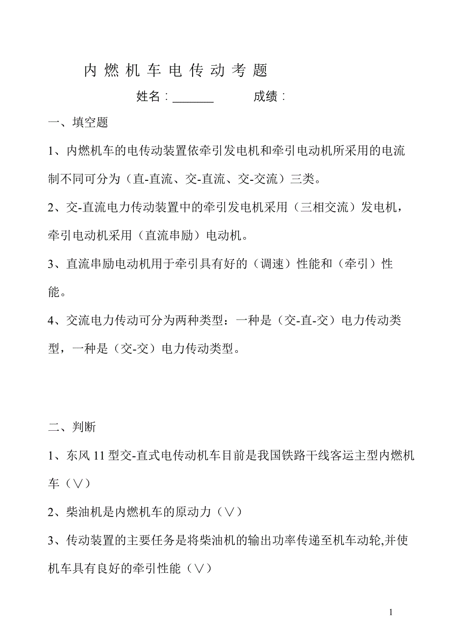 机车电传动考题及解答_第1页