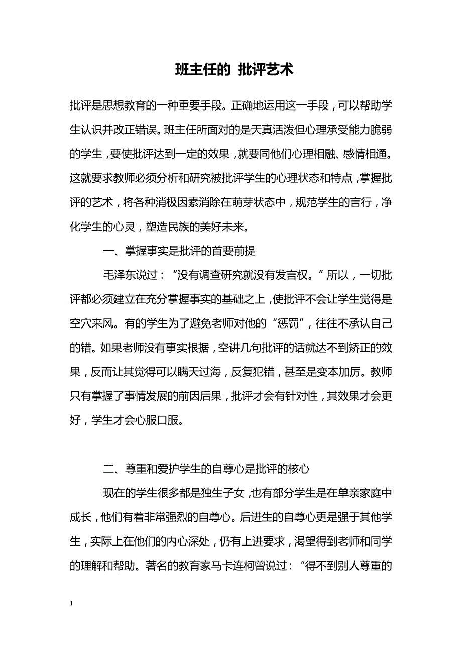 班主任的 批评艺术_第1页