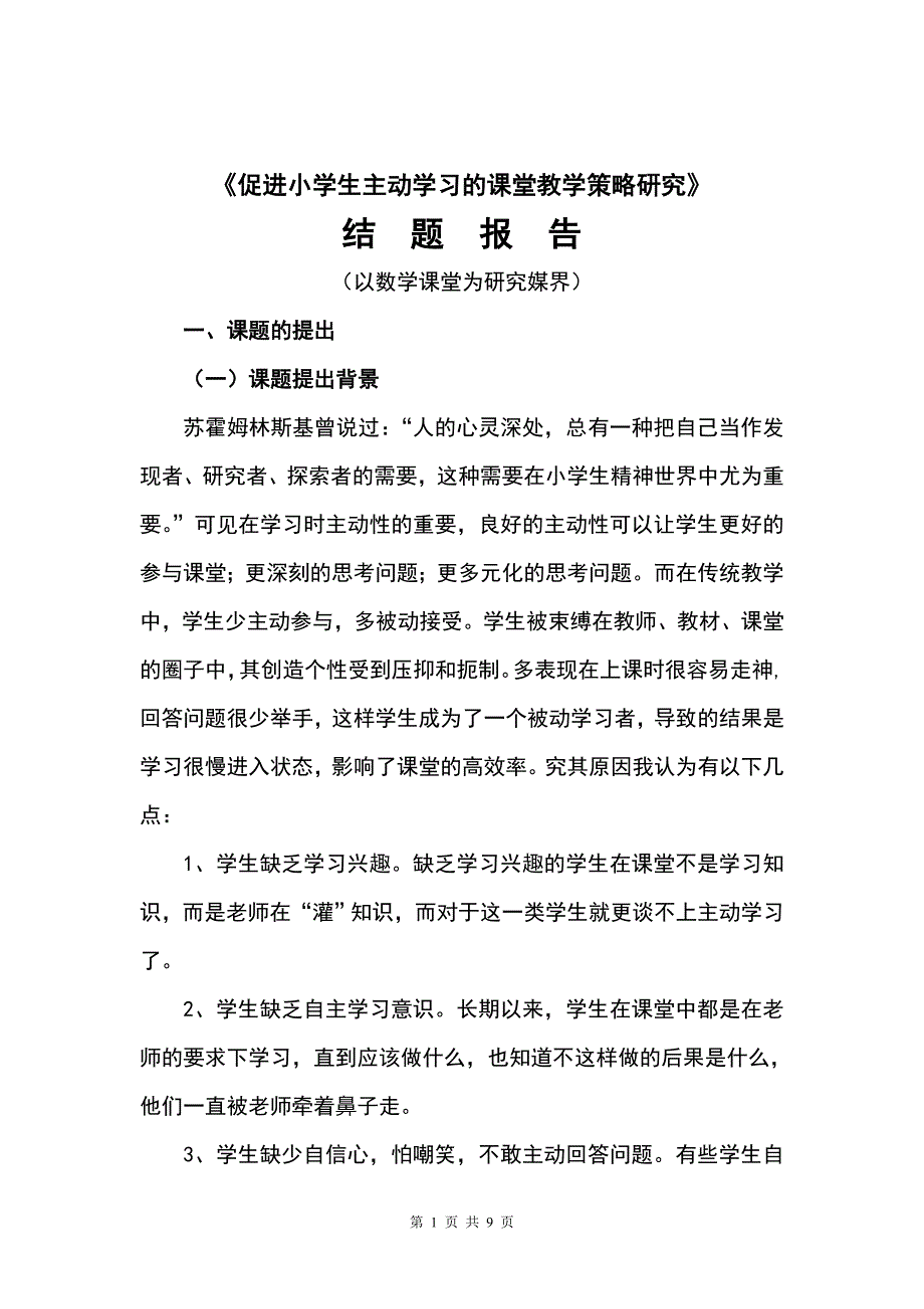 促进小学生主动学习的课堂教学策略研究》结题报告[1]_第1页