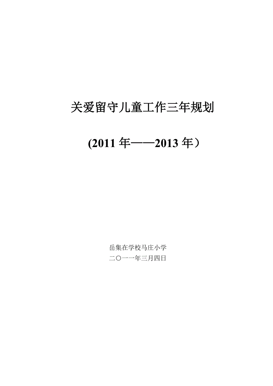 马庄小学留守儿童三年规划_第1页