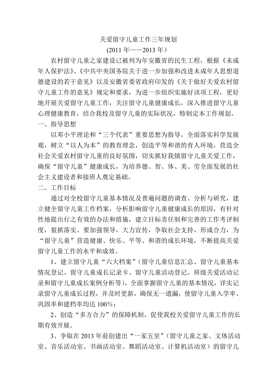 马庄小学留守儿童三年规划_第2页