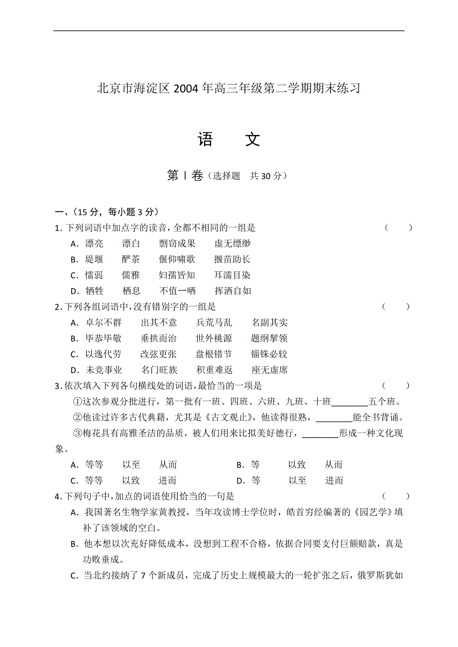 【2017年整理】北京市海淀区高三年级第二学期期末练习语文_第1页