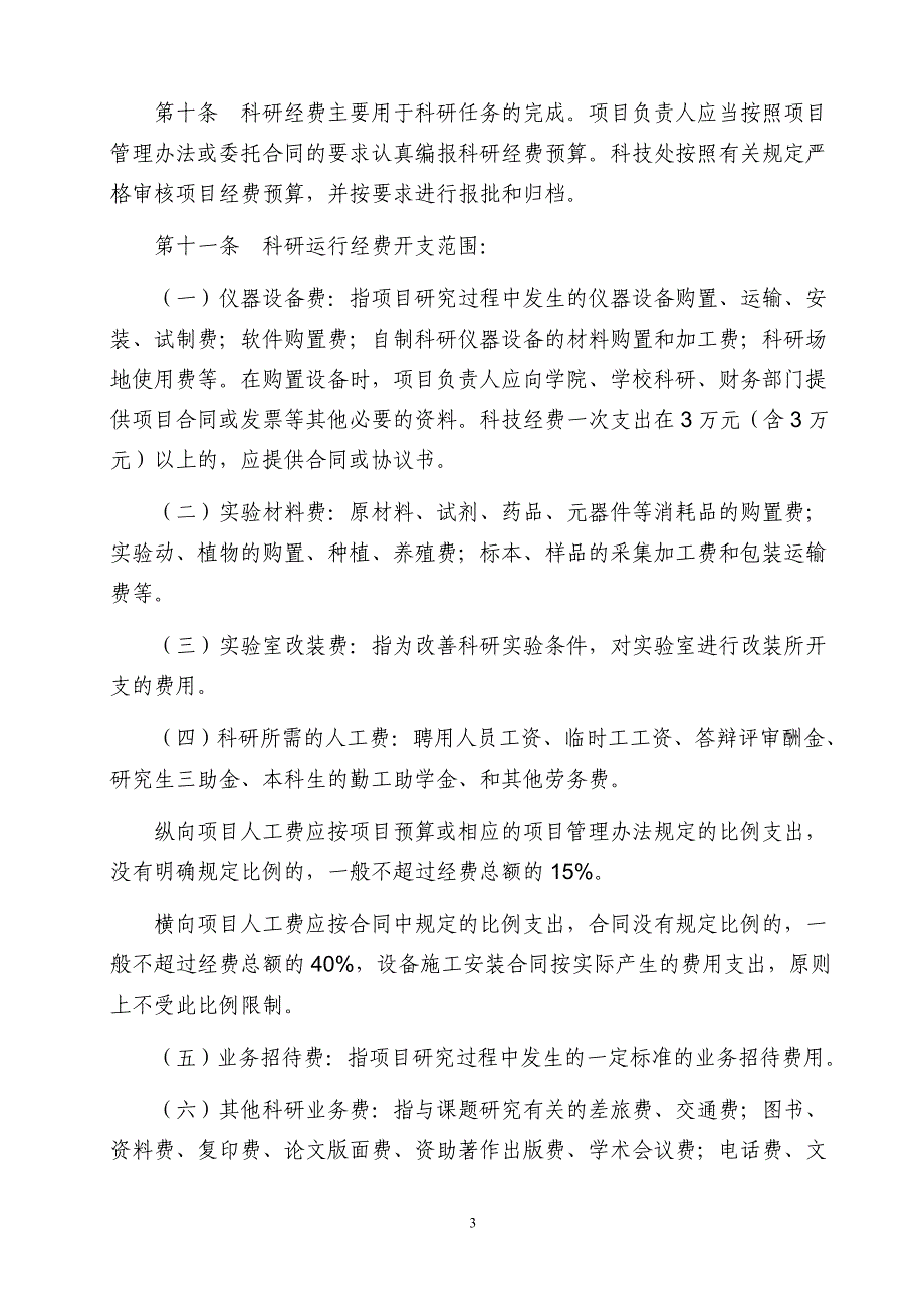 兰州理工大学科技经费管理办法（修订）_第3页