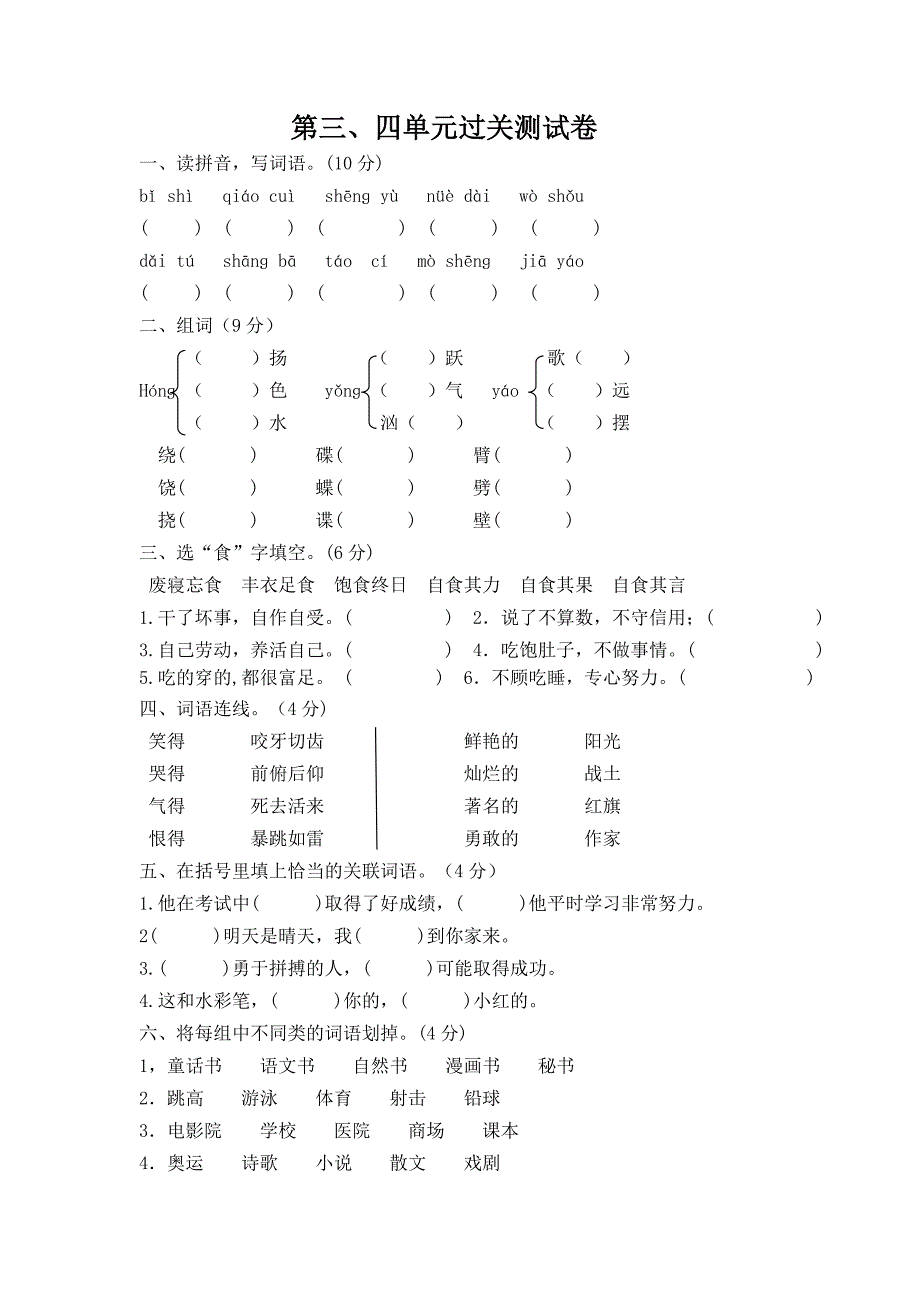 广西语文六年级上册第三-四单元测试卷_第1页