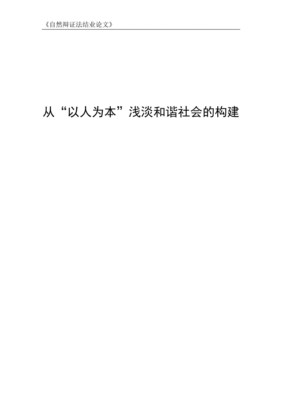 从“以人为本”浅淡和谐社会的构建_第1页