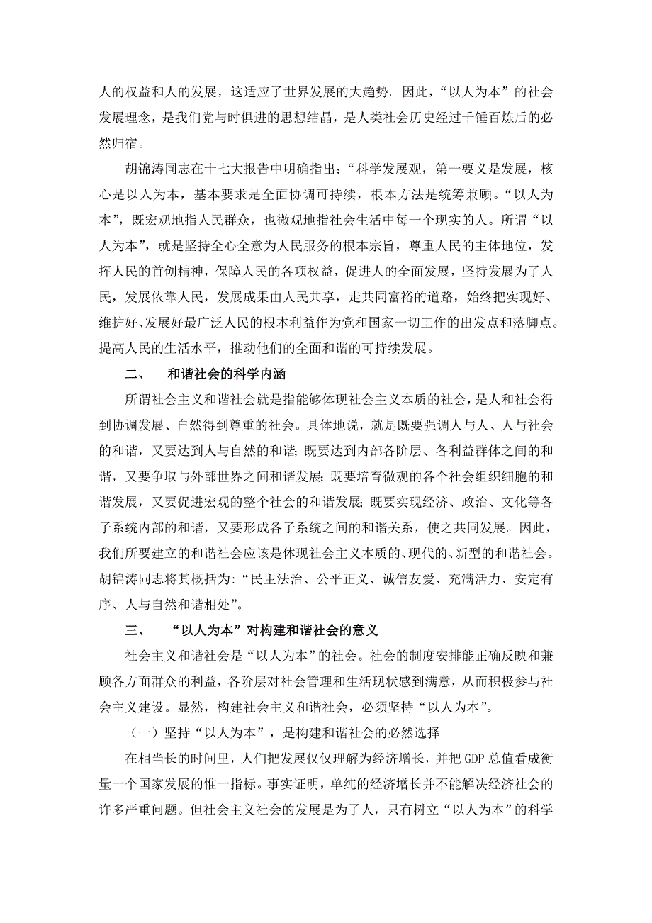 从“以人为本”浅淡和谐社会的构建_第3页