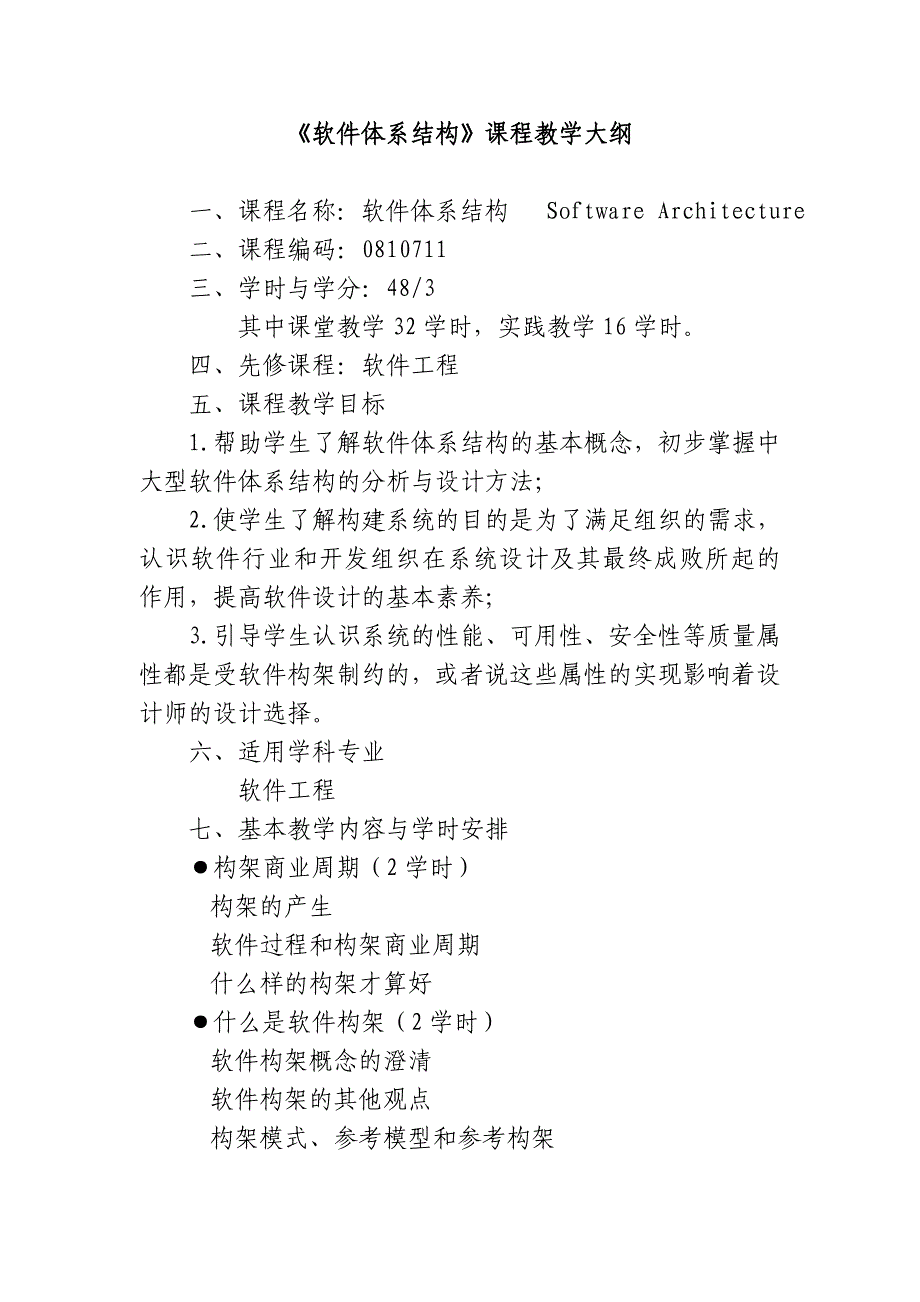 软件体系结构_陈长清_《软件体系结构》课程教学大纲_第1页