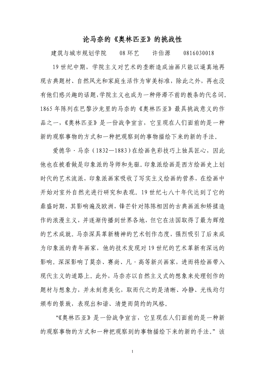 论马奈的《奥林匹亚》的挑战性_第1页