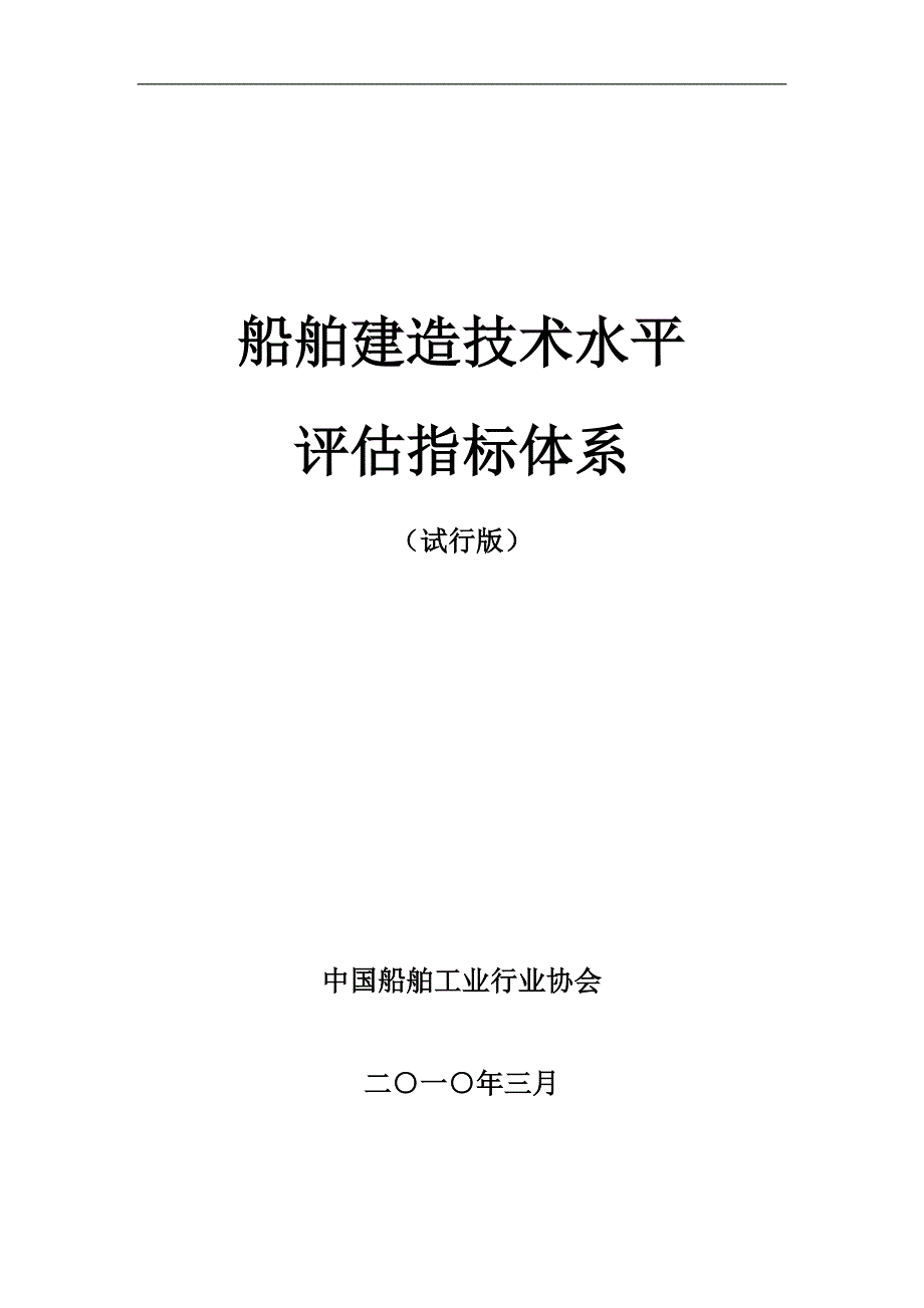 船舶建造技术水平评估指标体系（试行版）_第1页