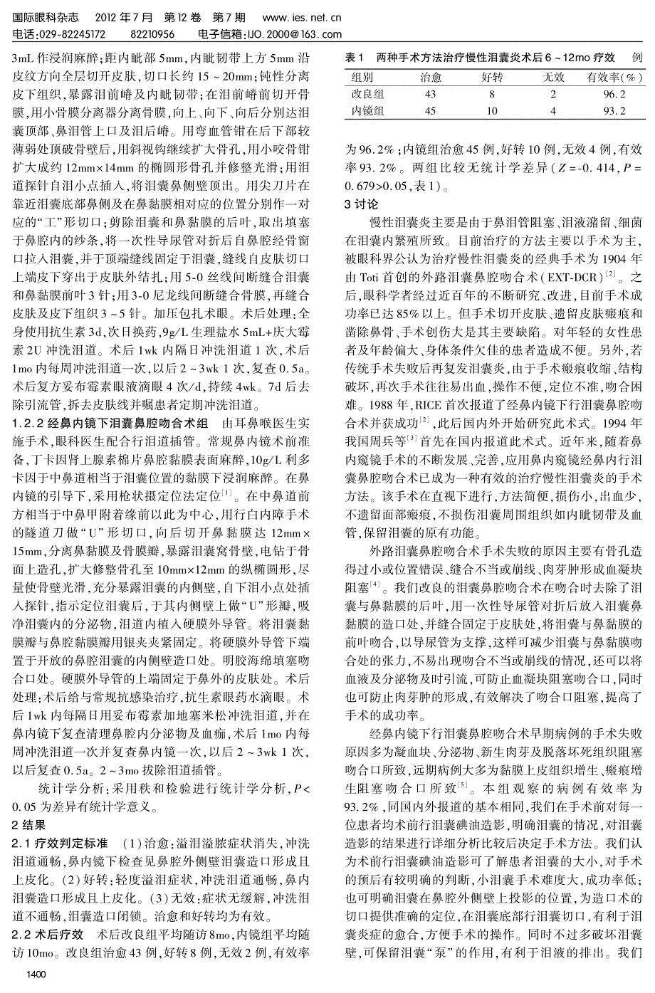 不同术式泪囊鼻腔吻合术治疗慢性泪囊炎_第2页