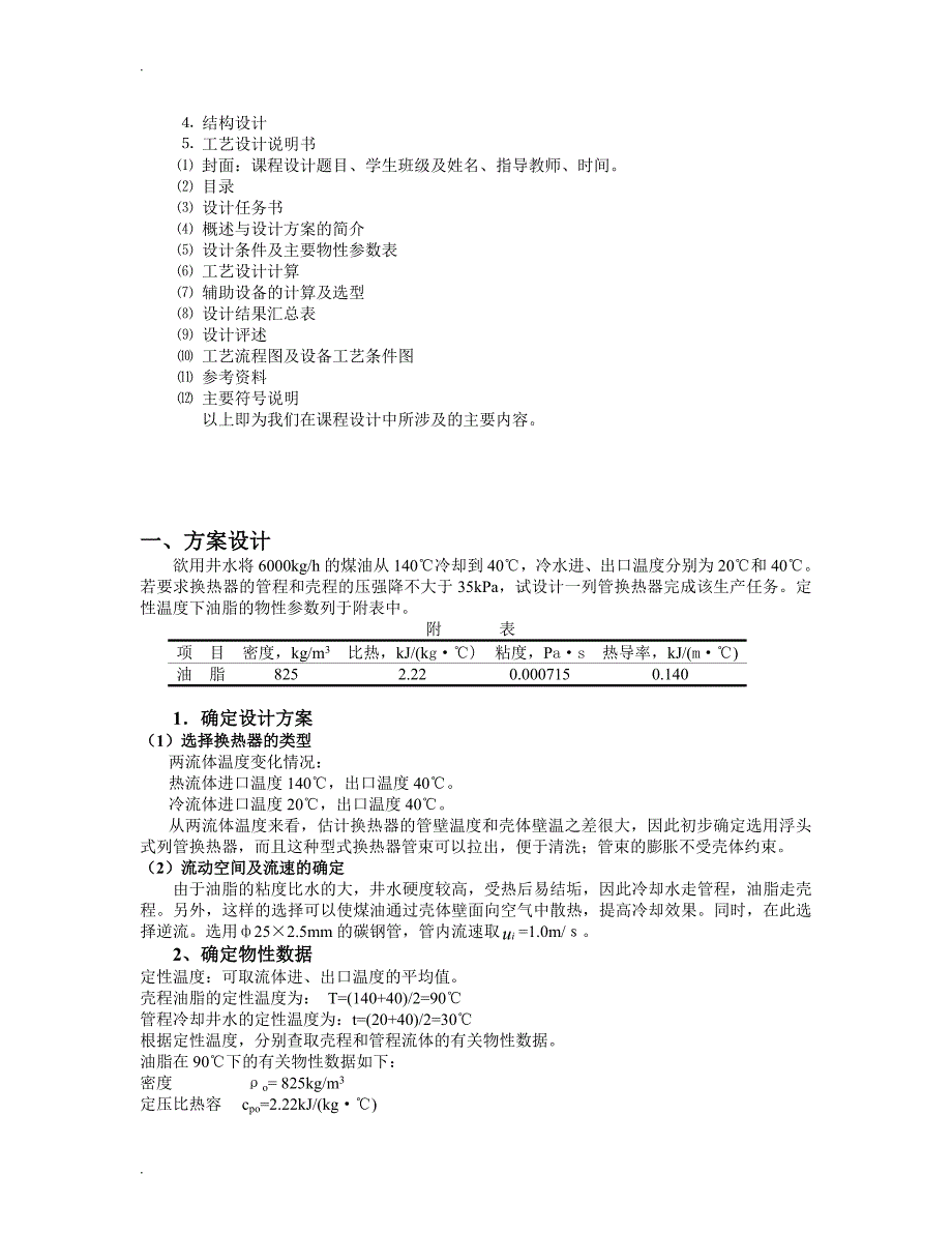 化工原理课程设计列管式换热器_第4页