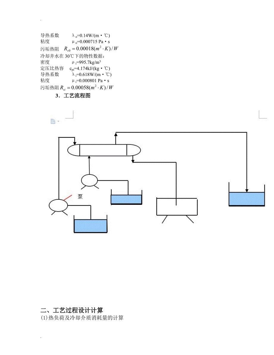 化工原理课程设计列管式换热器_第5页