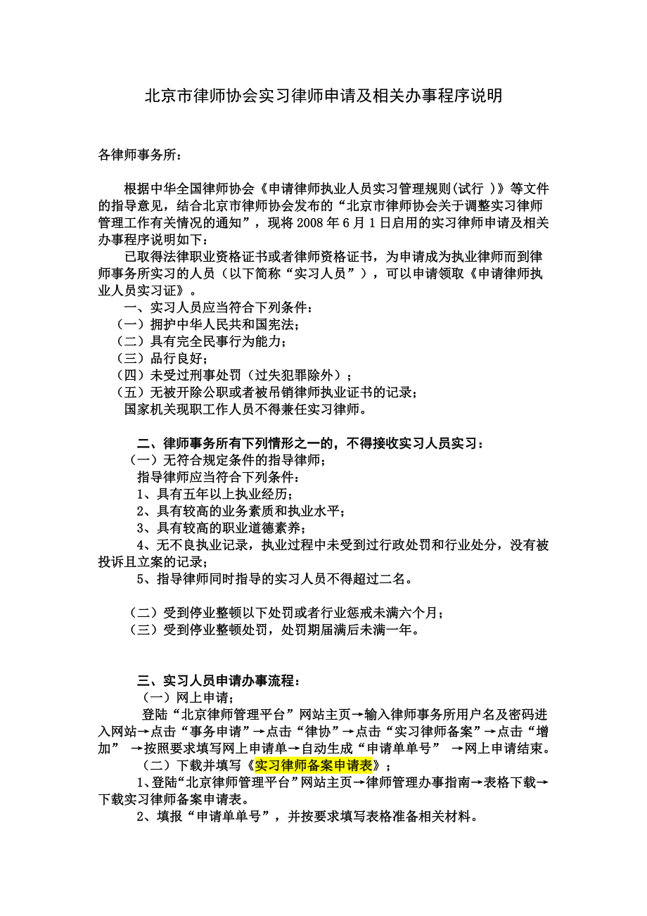 北京市律师协会实习律师申请及相关办事程序说明_第1页