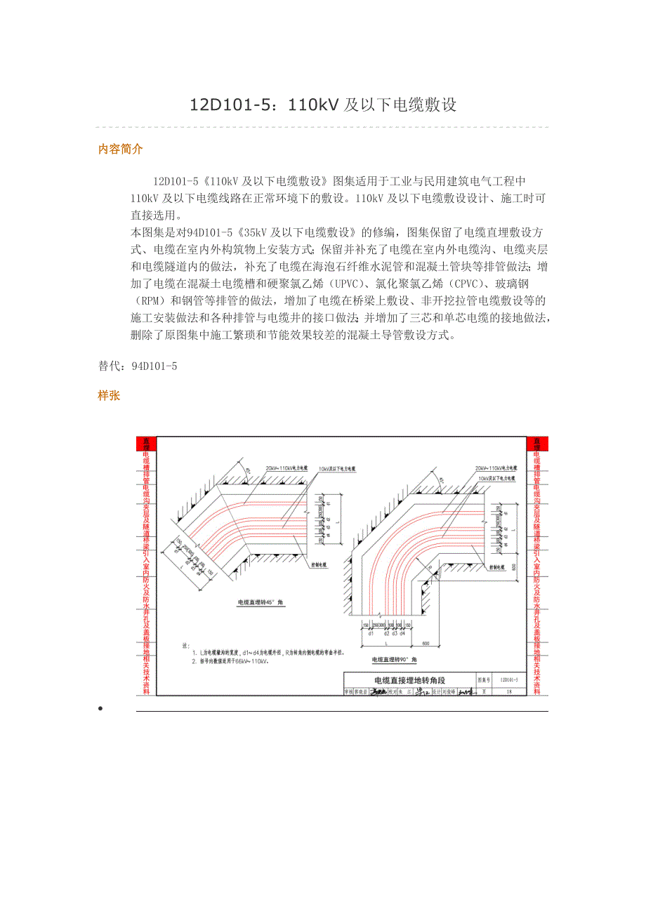 12D101-5：110kV及以下电缆敷设_第1页